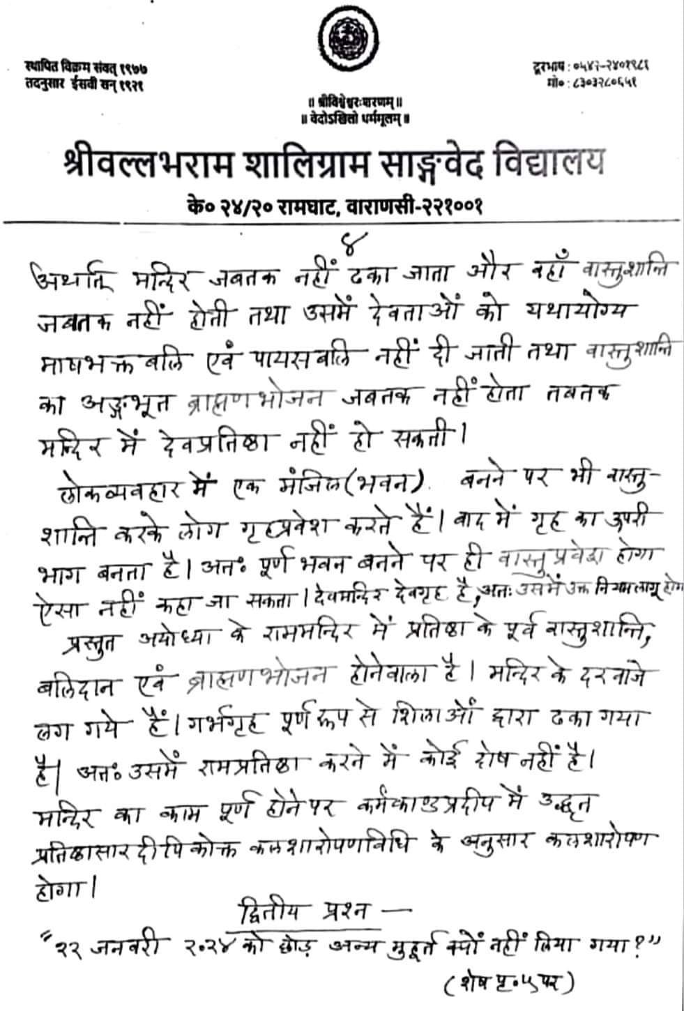 श्री राम मंदिर की प्राण प्रतिष्ठा 22 जनवरी को ही क्यों ?? 5 FB IMG 1705321021954