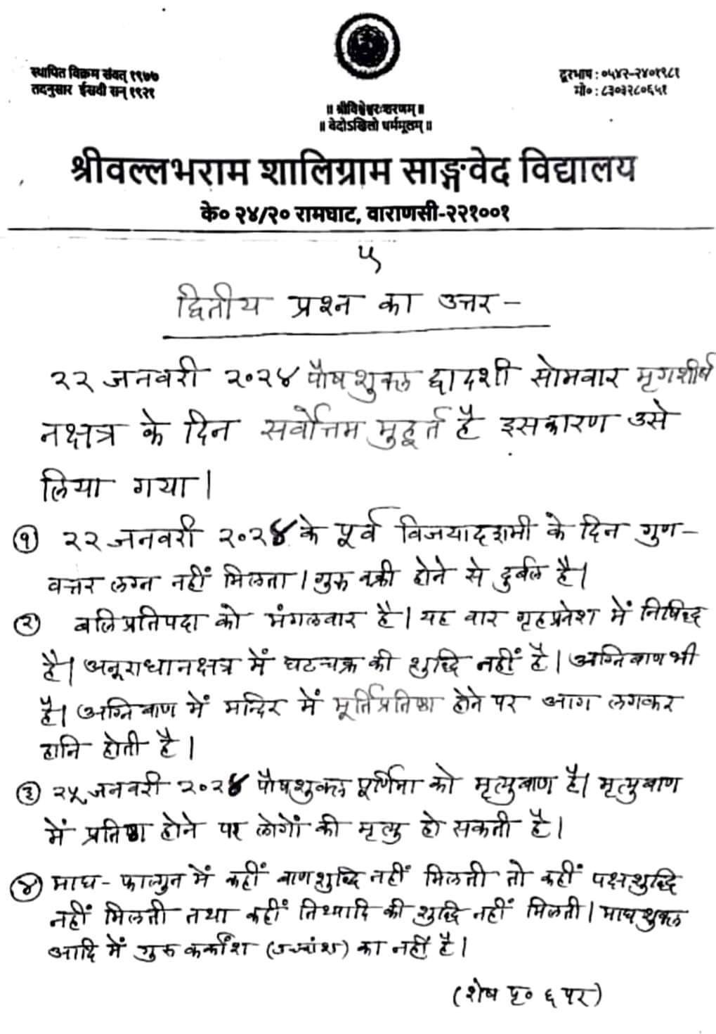 श्री राम मंदिर की प्राण प्रतिष्ठा 22 जनवरी को ही क्यों ?? 6 FB IMG 1705321023782