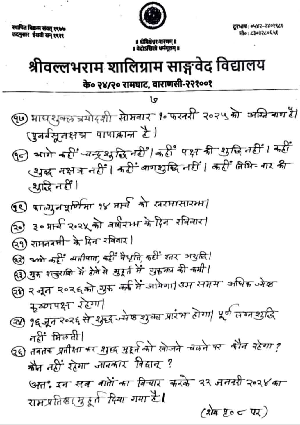 श्री राम मंदिर की प्राण प्रतिष्ठा 22 जनवरी को ही क्यों ?? 8 FB IMG 1705321028052