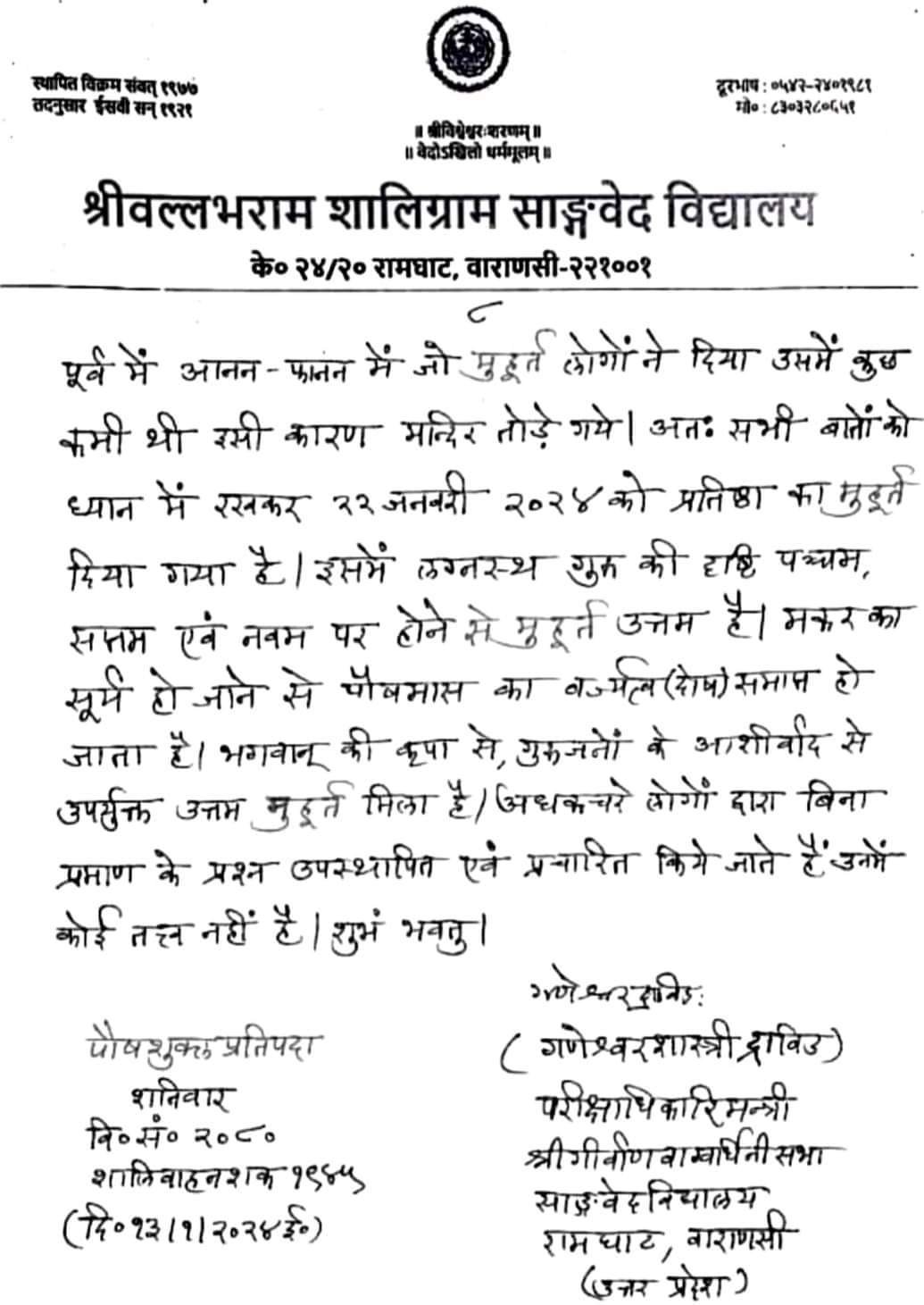श्री राम मंदिर की प्राण प्रतिष्ठा 22 जनवरी को ही क्यों ?? 9 FB IMG 1705321029873