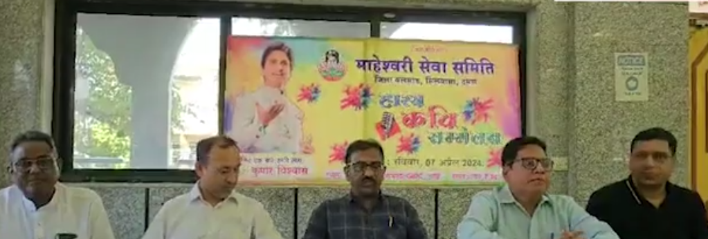 माहेश्वरी सेवा समिति वापी , द्वारा आयोजित हास्य कवि सम्मेलन , डा. कुमार विश्वास की विशेष उपस्थिति 3 Screenshot 2024 0404 195638