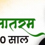 मुख्यमंत्री फडणवीस ने किया 'वंदे मातरम्' गीत के बोधचिह्न का अनावरण 1 IMG 20250908 210354