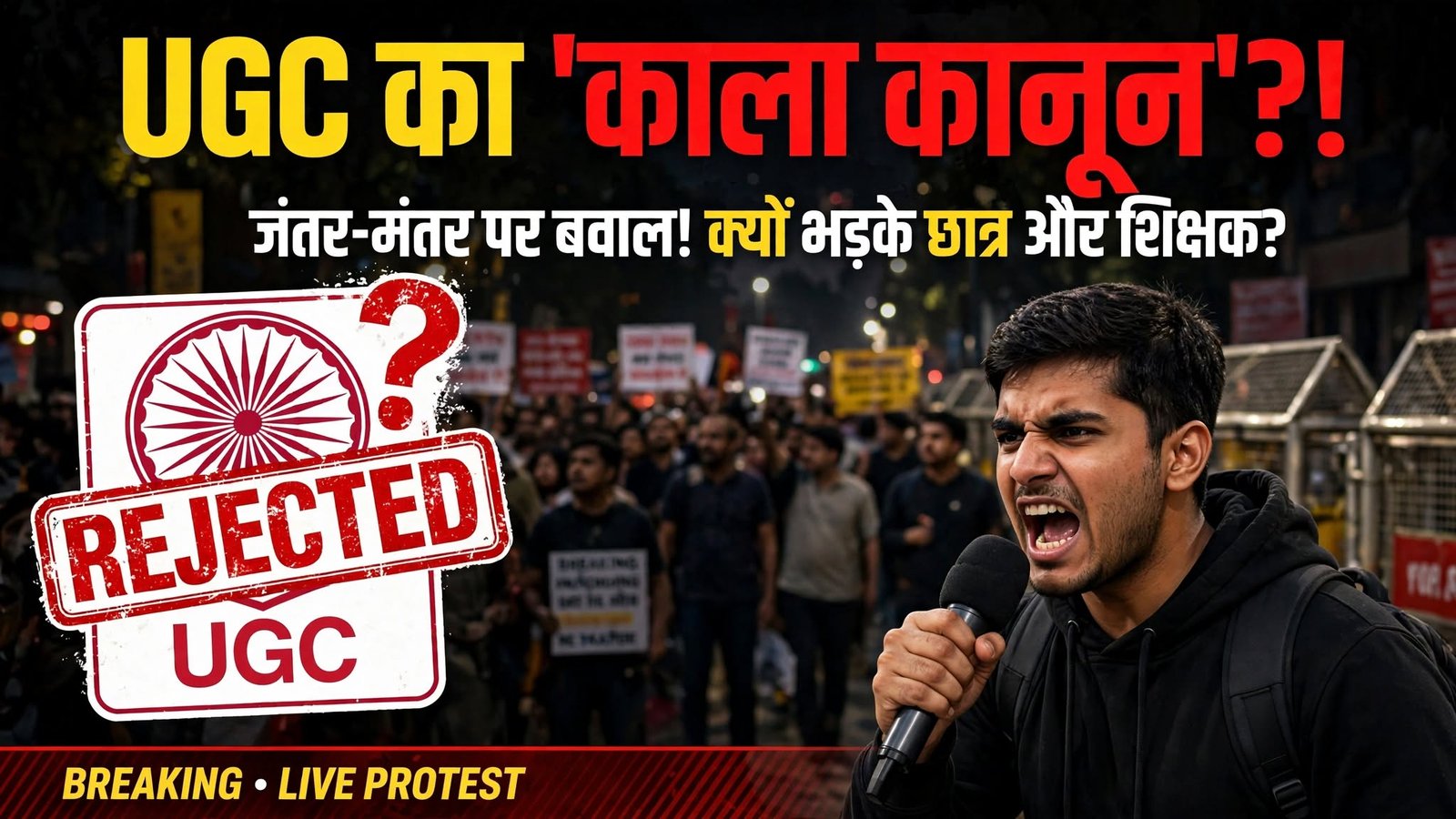 यूजीसी के नए नियमों पर घमासान: जंतर-मंतर से लेकर देशभर में क्यो मचा है हंगामा 2 807958492 2482497418896001 2355045294458741207 n